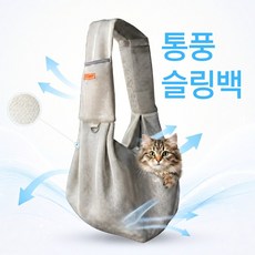 소풍일상 민감 고양이 통풍 메쉬 가방 슬링백 포대기 강아지 이동 가방, 1개, 그레이
