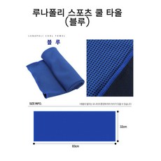뷰티루틴 런닝 수영장 흡수 스포츠 쿨 습식 수건 타올, 블루, 1개