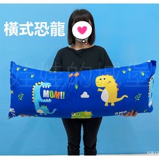 卡通長枕 抱枕 長條枕, 長枕-恐龍MOM(超取限2)