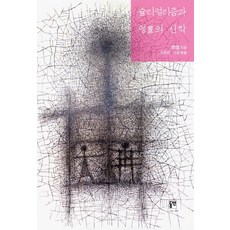 dypress 超現實主義與靈的神學, 李信 著