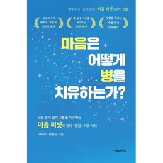 [서울셀렉션]마음은 어떻게 병을 치유하는가?, 전홍준 저, 서울셀렉션