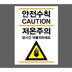 안전수칙 CAUTION 저온주의 장시간 머물지마세요 7869917842 10135 산업 표시, 자석스티커