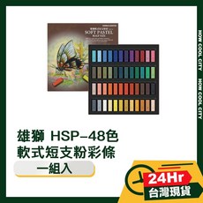 雄獅 HSP-48色軟式短支粉彩條，色彩鮮明，粉質細膩，方便攜帶，適合多種技法, 1個, 短支粉彩條