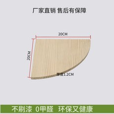 牆角置物架實木轉角扇形三角板臥室拐角隔板廚房角落裝飾架免打孔, 1個, 進口松木【0甲醛不刷漆】1.2CM,半徑R20CM --送無痕釘