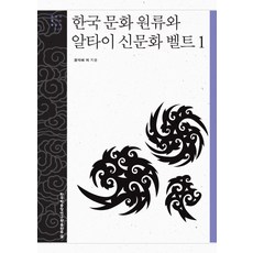 韓國文化源流與阿爾泰新文化帶 1, 鄭錫培,吳恩京,李相勳,睦正洙,趙泰權,鄭景培 共著, 韓國學中央研究院出版部