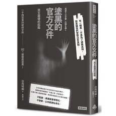 塗黑的官方文件：民主崩壞的起點, 1個