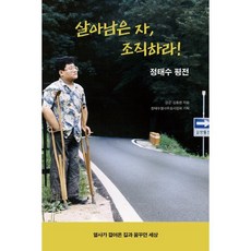 살아남은 자 조직하라!:정태수 평전