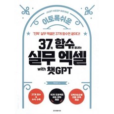 37개 함수로 끝내는 실무 엑셀 with 챗GPT:‘ 진짜 ’ 실무 엑셀은 37개 함수면 끝이다!, 37개 함수로 끝내는 실무 엑셀 with 챗GPT, 박수경(저), 루비페이퍼, 박수경 저