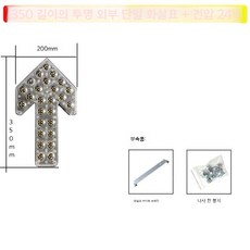 도로공사 사인보드 화살표 표시등 전광등 안전 유도등, 싱글화살표8등짧은350투명24V, 1세트