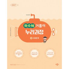 (하수혜) 2027 하수혜 거름이 누리과정 3 사회관계 -공립유치원교사 임용시험 대비 (예약판매 2026/04/02~), 박문각