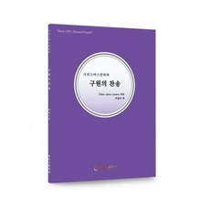 구원의 찬송 Ellen Jane Lorenz 주정식역, 단품