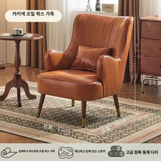 1인 암체어 소파 심플 의자 아트 모던 싱글 안락 북유럽 안방쇼파, 1개, 2.커피 오일드 왁스 구리 다리