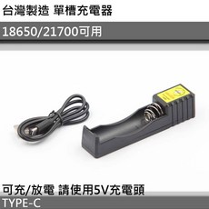 【電筒王】台灣製造 單槽充電器 可充18650 21700 充放電, 1個