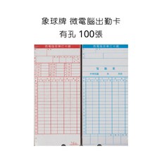 象球牌 微電腦出勤卡 有孔 100張, 詳見包裝