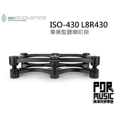 搖滾玩家樂器 IsoAcoustics ISO-430 專業監聽喇叭架 音箱架 L8R430，有效減少共振，提升音質清晰度，客製化您的聆聽體驗