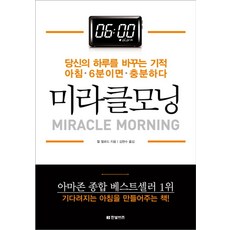 미라클모닝:당신의 하루를 바꾸는 기적 아침 6분이면 충분하다, 한빛비즈, 할 엘로드
