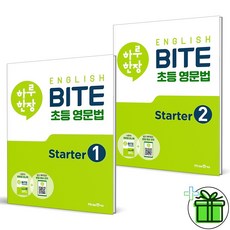 2026 하루한장 영문법 Starter 1+2 세트 (전2권), 영어영역