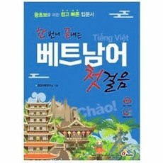 NSB9788992281911 새책-스테이책터 [한 번에 끝내는 베트남어 첫걸음] ---ECKBOOKS(이씨케이북스)-ECK어학연구소 지음-기타 동양어-, 한 번에 끝내는 베트남어 첫걸음, 없음null