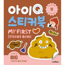 아이Q 스티커북 - 똥, 1개, 단품