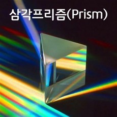 고급삼각프리즘(50mm)-광학유리-DSN