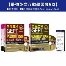 怪物講師 GEPT全民英檢 初級單字/初試/複試 互動學習套組3 (3書 20回模擬試題 解析 2CD 背單字App)