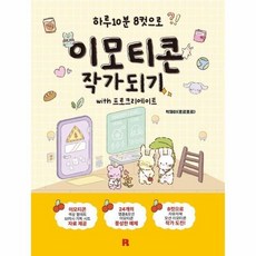 [웅진북센] 이모티콘 작가 되기 with 프로크리에이트 - 하루 10분 8컷으로, 리얼북스, 박재이(포르포르)