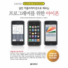 프로그래머를 위한 아이폰: 실전 어플리케이션으로 배우는 단품, 정보문화사
