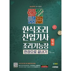2025 시대에듀 한식조리산업기사·조리기능장 필기 한권으로 끝내기 [시대고시기획]