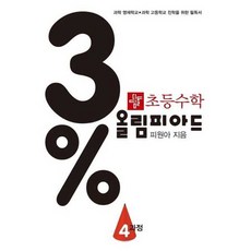 OSF9788926159903 새책-스테이책터 [3% 디딤돌 초등 수학 올림피아드 4과정] --초등 올림피아드-디딤돌-피원아 지음-수학-20, 3퍼센트 디딤돌 초등 수학 올림피아드 4과정] 초등 디, 3% 디딤돌 초등 수학 올림피아드 4과정