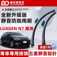 BD 車品 LUXGEN N7 專用 全新升級版 靜音防跳雨刷，提升雨天駕駛安全與清晰視野