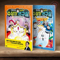 물리박사 김상욱의 수상한 연구실 8 9 전2권 아울북, 김상욱, 과학 만화