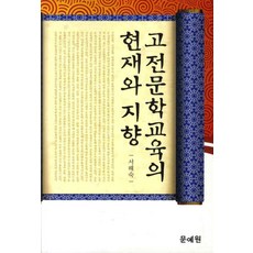 고전문학교육의 현재와 지향, 문예원