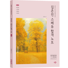 [박문각 북스파] 2027 김은진 스페듀(Special Education) 합격노트 Vol.3, 박문각