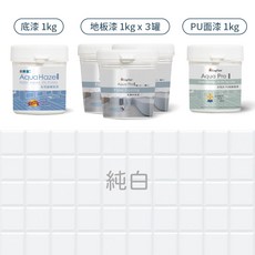 【樂客】磁磚漆 - 地板磁磚漆 衞浴防水防滑 磁磚翻新改色 銀河灰(10平方公尺)套組, 純白（限宅配）, 1個