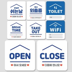 매장 안내 팻말 표지판 오픈 클로즈 영업중 문패, 8. 단품 / 외출중