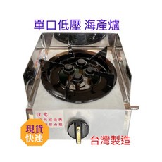 營業用低壓海產爐 (台灣製造) 瓦斯爐 鍋燒意麵 小火鍋, 1個, 單口低壓海產爐,左邊接口(面對瓦斯旋鈕)