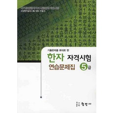 한자자격시험 연습문제집, 5급, 형민사