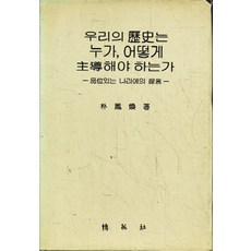 우리의 역사는 누가 어떻게 주도해야 하는가, 박영사