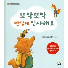 또박또박 반갑게 인사해요, 상상스쿨, Child Communication