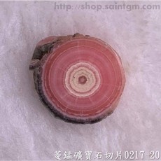 菱錳礦寶石切片0217-20號(Rhodocrosite) 愛自己、愛地球、撫平傷痛、建立信心，平衡海底輪、臍輪、心輪, 1個