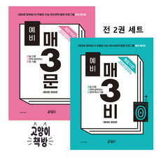 예비 매3문 10판+예비 매3비 11판 세트 전2권 (2026년 예비 고1 적용), 중등3학년