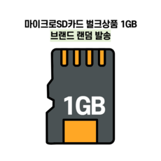 마이크로SD카드 벌크상품 1GB 브랜드 랜덤 발송, 1개