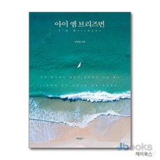 [제이북스] 아이 엠 브리즈번, 자유문고