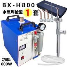 鴻凱水焊機 BT1600 1500W 適用金銀鉑金首飾焊接, 1個, BT-H800水焊機（配1把槍）, BT-H800