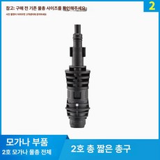 모건나 호환 고압 세차 충전 폼통 호스 물총 산업용, 모간나 2번 분리형 건 헤드, 1cm