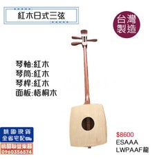 聯豐樂器 桃園現貨 紅木日式三味線 三弦 梧桐板 台製, 1個, 紅木三味線+袋