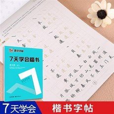 臺灣熱賣 7七天學會楷書行楷行書仿宋體字帖女生字體練字帖荊霄鵬字帖 練字帖 硬筆書法練習簿 書法練字本, 7天學會楷書, 1個