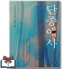 단종애사 + 쁘띠수첩 증정, 새움, 이광수