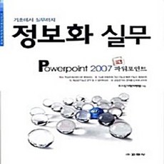 기초에서 실무까지정보화 실무(POWERPOINT 2007), 교학사