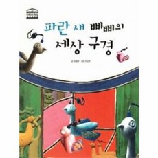 파란 새 삐삐의 세상 구경, 한얼교육, 우리아이 철학동화 아테네 학당